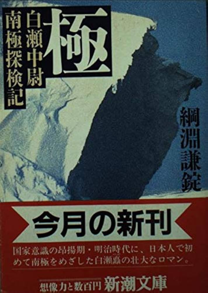 南極の使命。 極: 白瀬中尉南極探検記 (新潮文庫 つ 13-3) | 綱淵 謙錠 |本